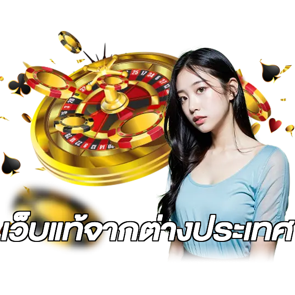 เว็บแท้จากต่างประเทศ
