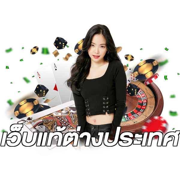 เว็บแท้ต่างประเทศ