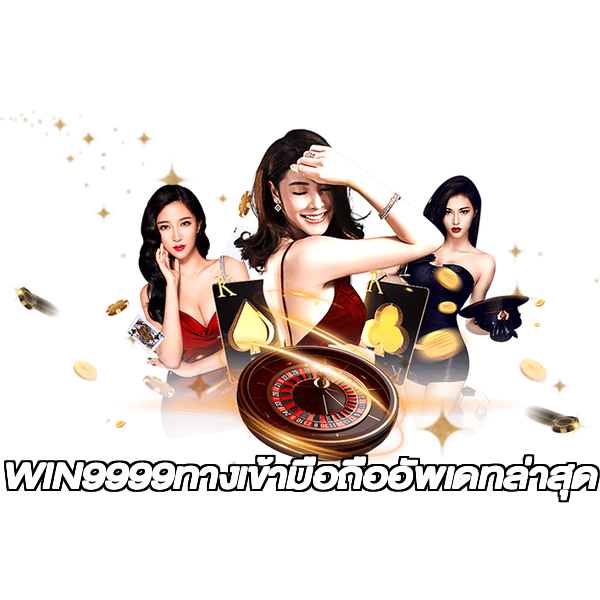 WIN9999ทางเข้ามือถืออัพเดทล่าสุด