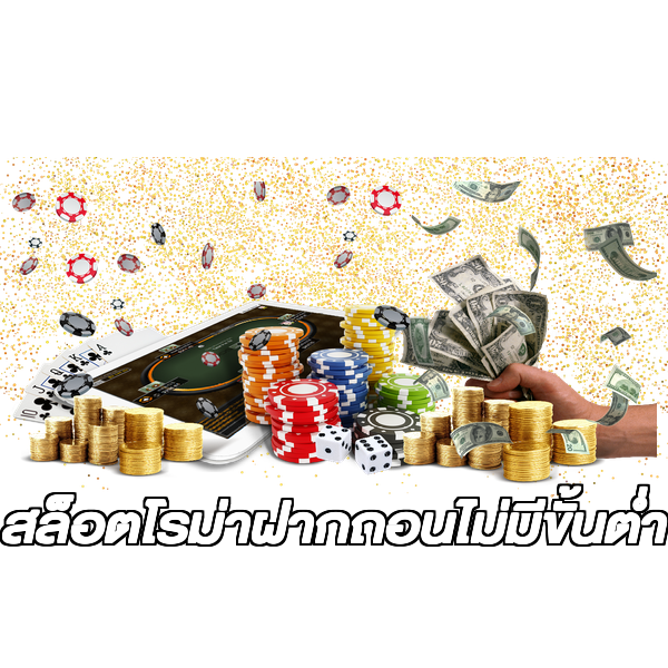 สล็อตโรม่าฝากถอนไม่มีขั้นต่ํา