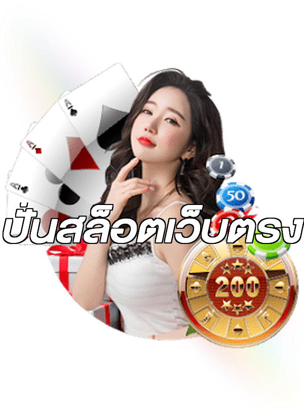 ปั่นสล็อตเว็บตรง