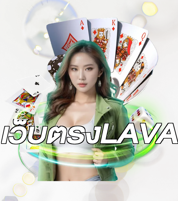 เว็บตรงLAVA