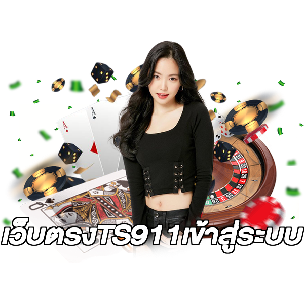 เว็บตรงTS911เข้าสู่ระบบ