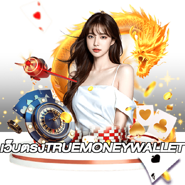 เว็บตรงTRUEMONEYWALLET