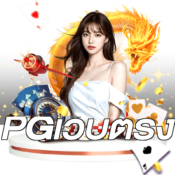 PGเว็บตรง