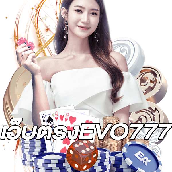 เว็บตรงEVO777