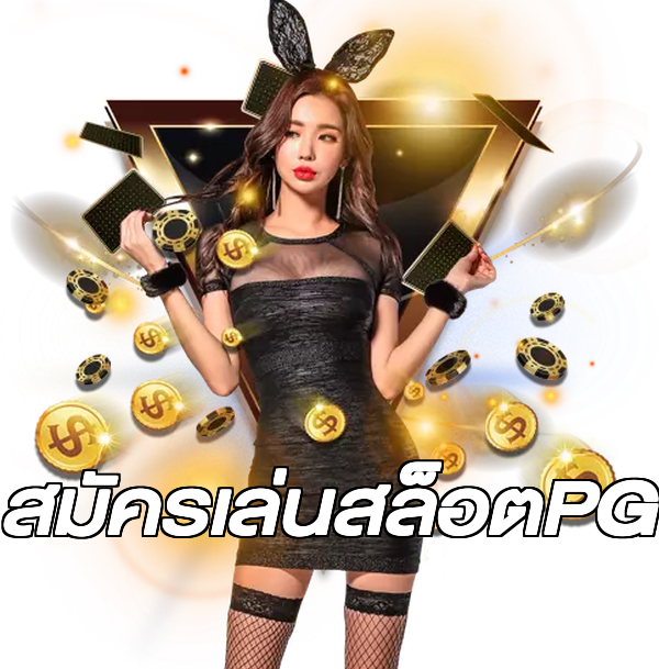 สมัครเล่นสล็อตPG