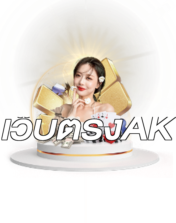 เว็บตรงAK