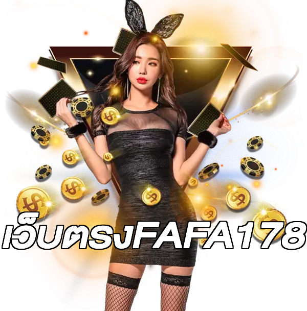 เว็บตรงFAFA178