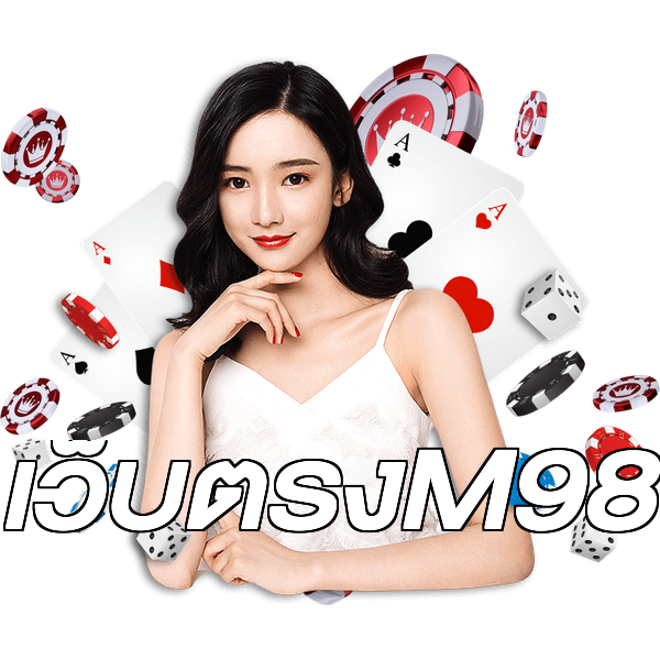 เว็บตรงM98