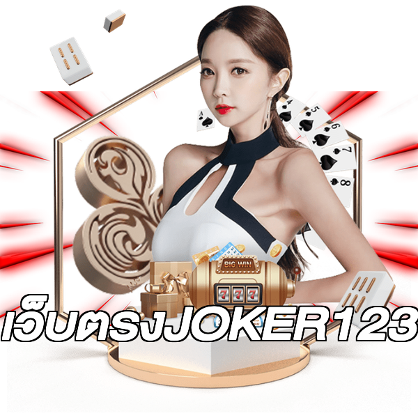 เว็บตรงJOKER123