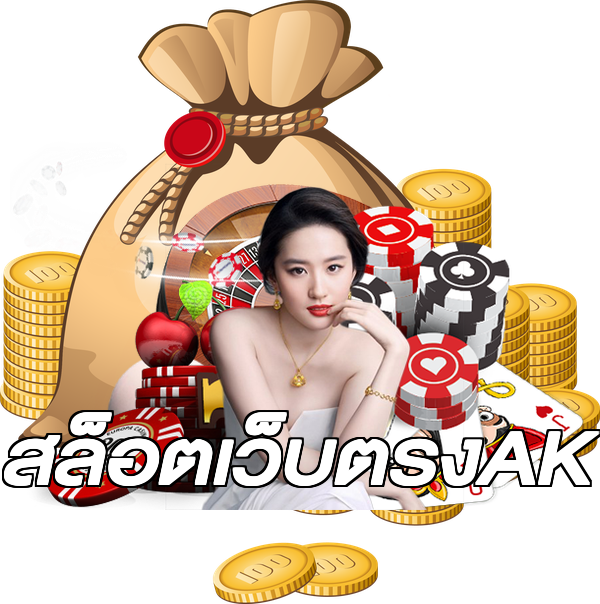 สล็อตเว็บตรงAK
