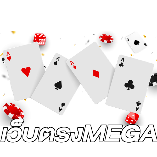 เว็บตรงMEGA