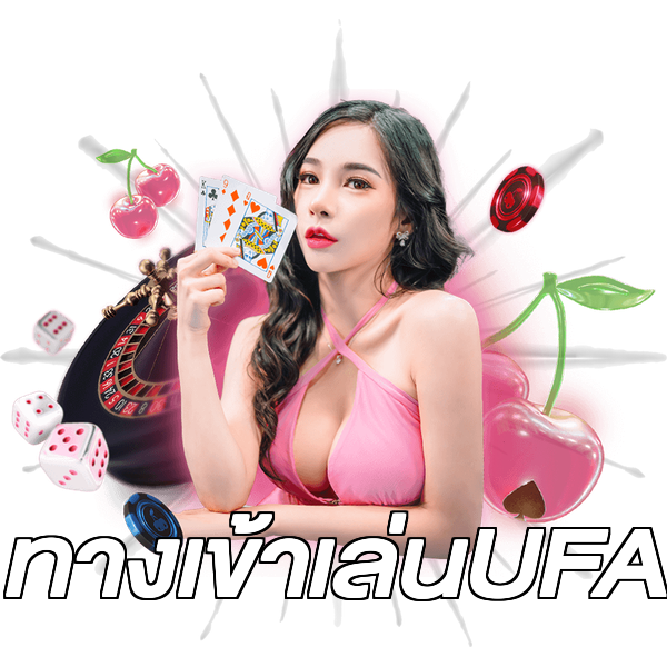 ทางเข้าเล่นUFA
