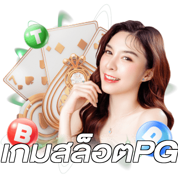 เกมสล็อตPG