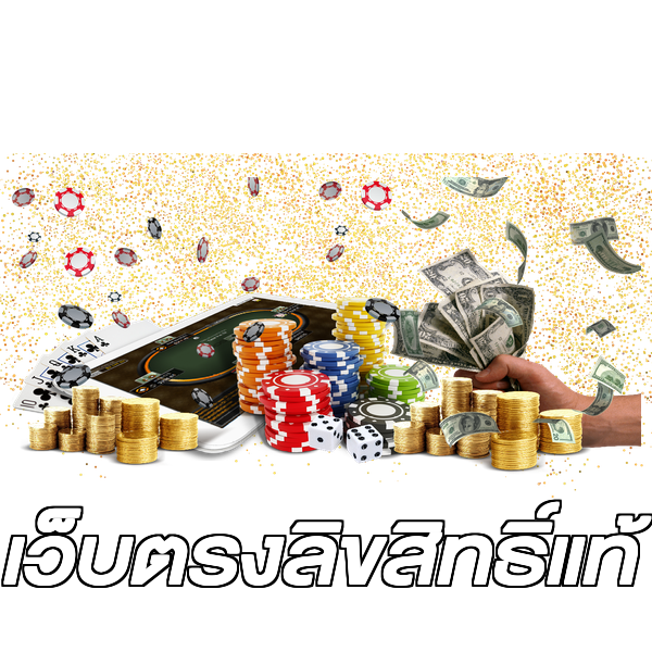 เว็บตรงลิขสิทธิ์แท้