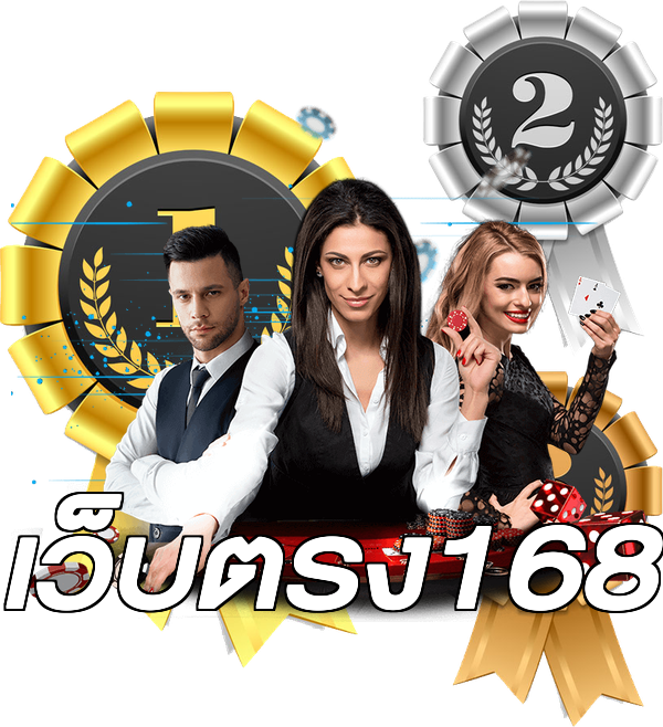 เว็บตรง168