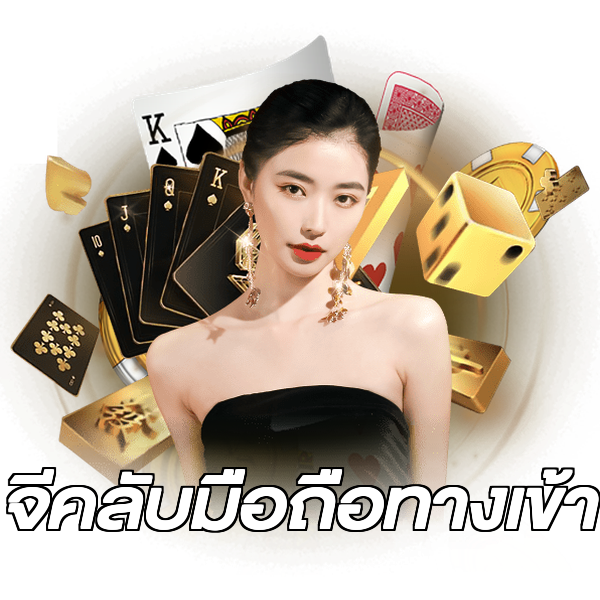 จีคลับมือถือทางเข้า