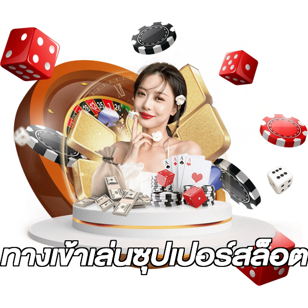 ทางเข้าเล่นซุปเปอร์สล็อต