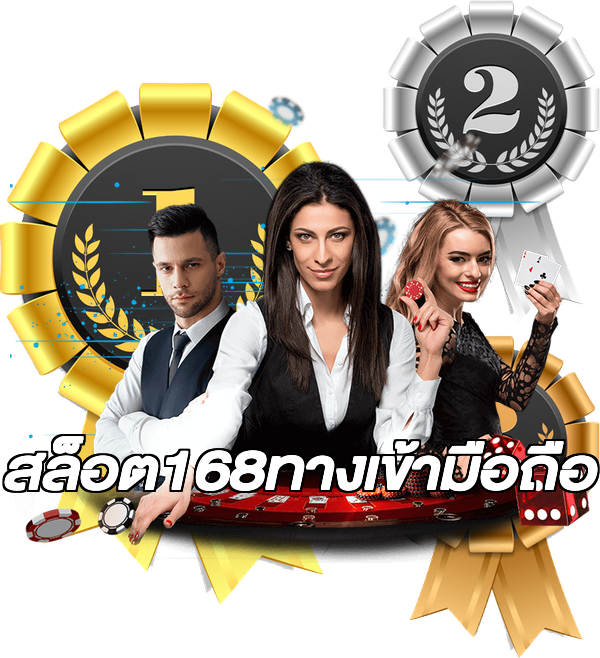 สล็อต168ทางเข้ามือถือ