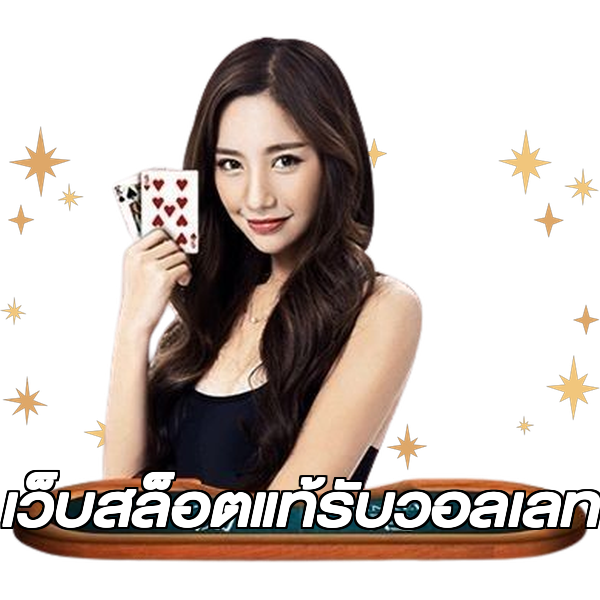 เว็บสล็อตแท้รับวอลเลท