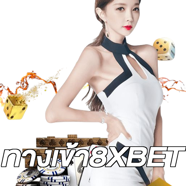 ทางเข้า8XBET