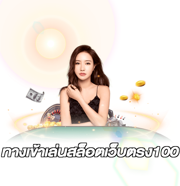 ทางเข้าเล่นสล็อตเว็บตรง100