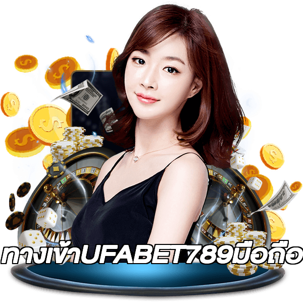 ทางเข้าUFABET789มือถือ
