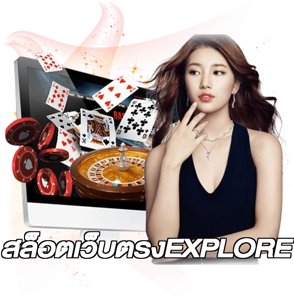 สล็อตเว็บตรงEXPLORE