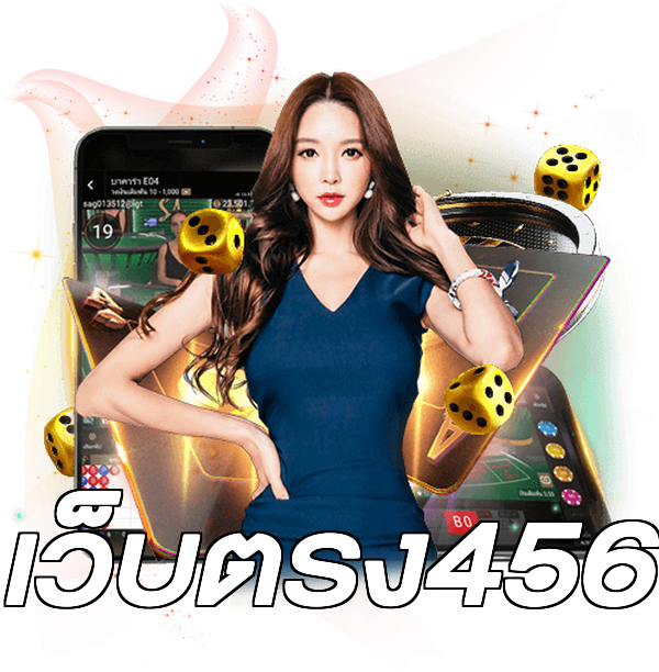 เว็บตรง456