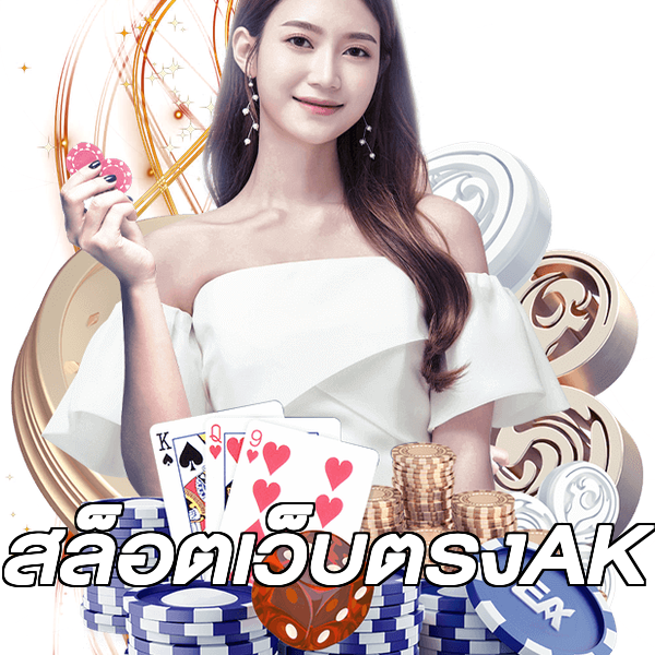 สล็อตเว็บตรงAK