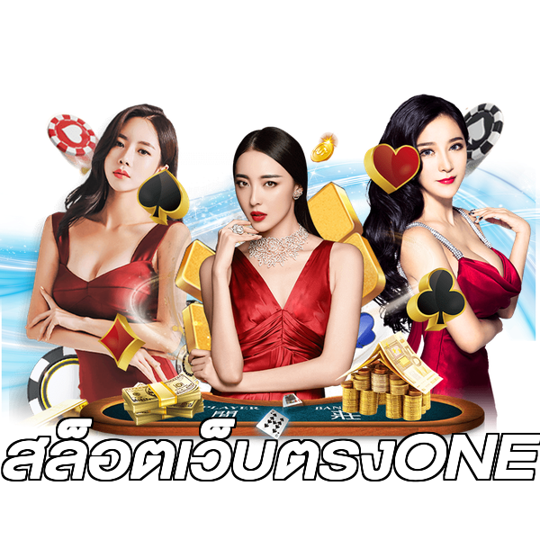 สล็อตเว็บตรงONE