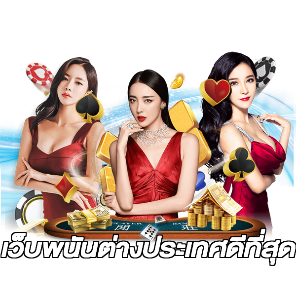 เว็บพนันต่างประเทศดีที่สุด