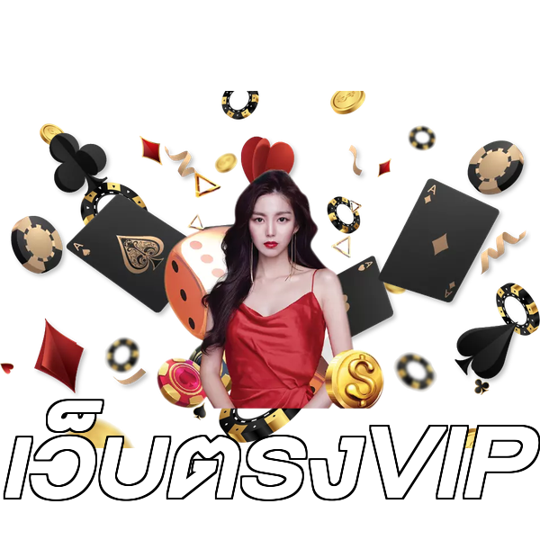 เว็บตรงVIP